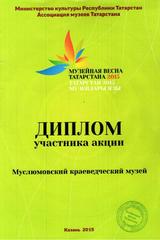 Музейная весна 2015, Муслюмовский краеведческий музей