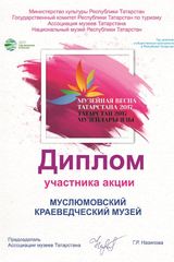 Музейная весна 2017, Муслюмовский краеведческий музей