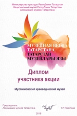 Музейная весна 2017, Муслюмовский краеведческий музей